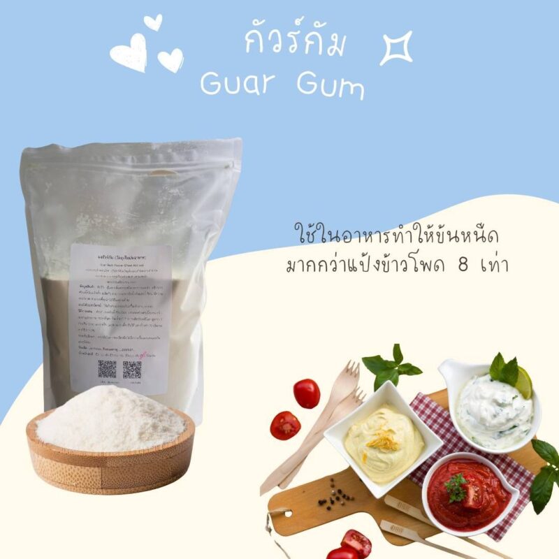 Guar Gum กัวร์ กัม - พาทำกิน PTKss