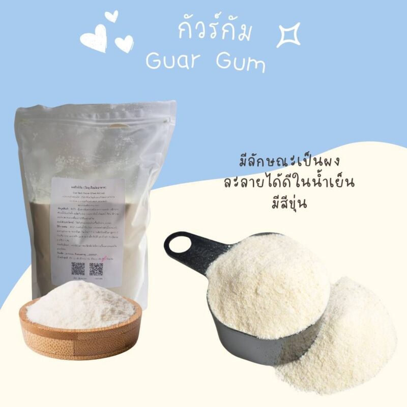 Guar Gum กัวร์ กัม - พาทำกิน PTKss