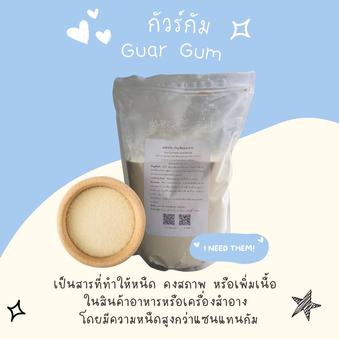 Guar Gum กัวร์ กัม - พาทำกิน PTKss