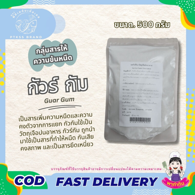 Guar Gum กัวร์ กัม - พาทำกิน PTKss