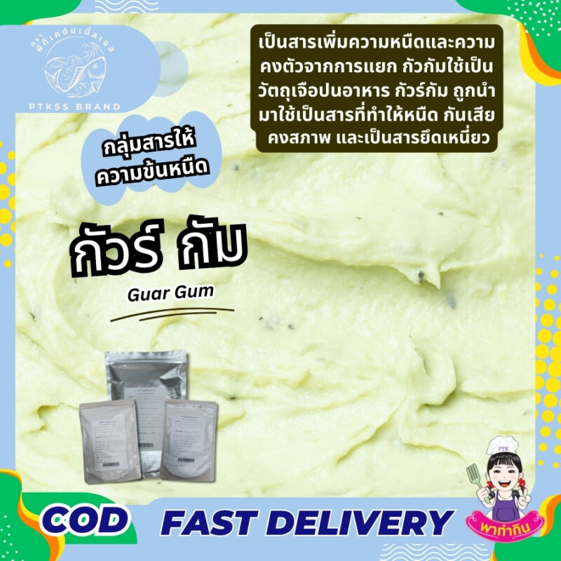 Guar Gum กัวร์ กัม - พาทำกิน PTKss