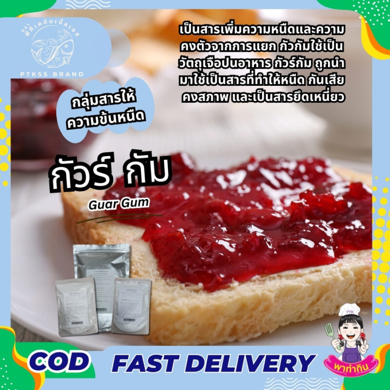 Guar Gum กัวร์ กัม - พาทำกิน PTKss