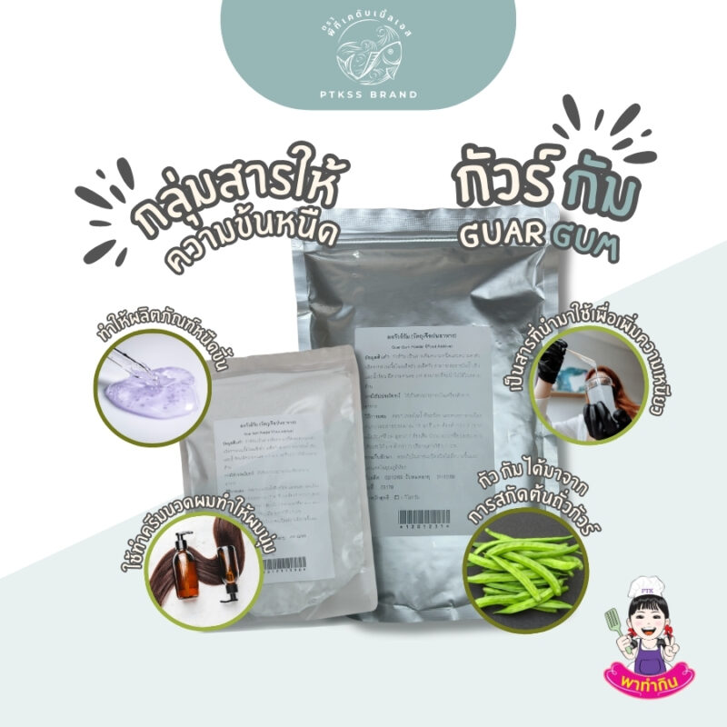 Guar Gum กัวร์ กัม - พาทำกิน PTKss