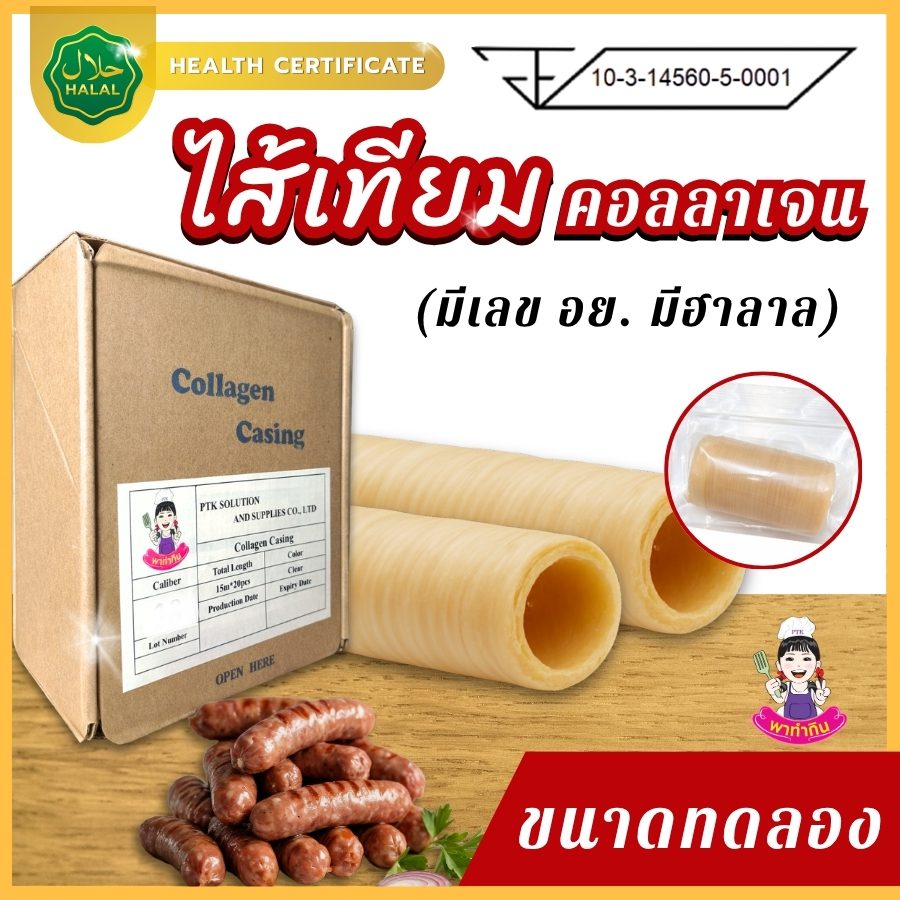 ไส้เทียมคอลลาเจน ขนาดทดลอง ไส้เทียมคอลลาเจน ขนาดทดลอง
