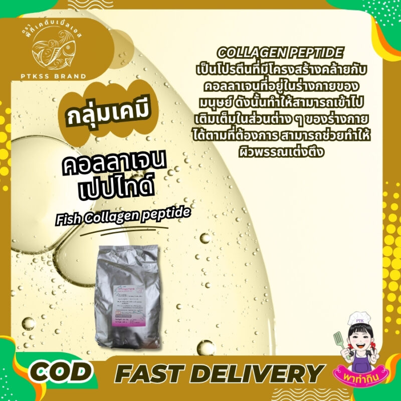 ประเภทอาหาร อาหารทั่วไป สกัดจากสัตว์และผลิตภัณฑ์ที่ผ่านการประเมิน ลักษณะสินค้า เป็นผงสีขาว ละลายน้ำได้ดีในน้ำธรรมดาหรือน้ำเย็น การบรรจุและเก็บรักษา เก็บในภาชนะปิดสนิท ห่างจากแสงแดดและความร้อน ส่วนผสม สารสกัดคอลลาเจนเปปไทด์จากปลาเป็นผง 100% ข้อมูลสำหรับผู้แพ้อาหาร มีคอลลาเจนจากปลา