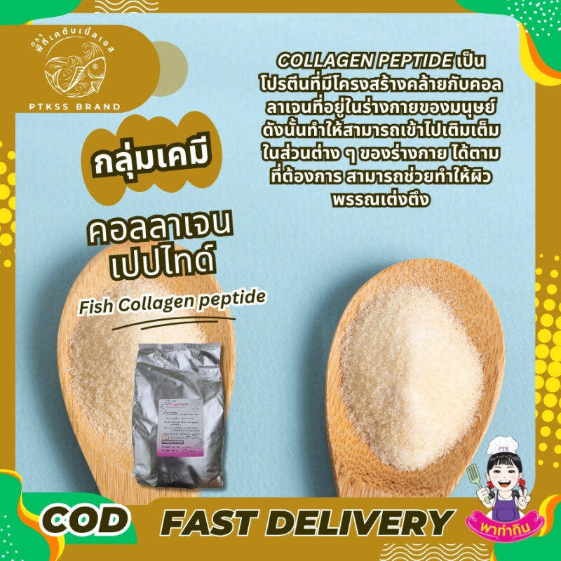 ประเภทอาหาร อาหารทั่วไป สกัดจากสัตว์และผลิตภัณฑ์ที่ผ่านการประเมิน ลักษณะสินค้า เป็นผงสีขาว ละลายน้ำได้ดีในน้ำธรรมดาหรือน้ำเย็น การบรรจุและเก็บรักษา เก็บในภาชนะปิดสนิท ห่างจากแสงแดดและความร้อน ส่วนผสม สารสกัดคอลลาเจนเปปไทด์จากปลาเป็นผง 100% ข้อมูลสำหรับผู้แพ้อาหาร มีคอลลาเจนจากปลา