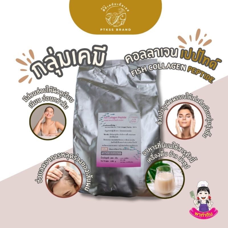 ประเภทอาหาร อาหารทั่วไป สกัดจากสัตว์และผลิตภัณฑ์ที่ผ่านการประเมิน ลักษณะสินค้า เป็นผงสีขาว ละลายน้ำได้ดีในน้ำธรรมดาหรือน้ำเย็น การบรรจุและเก็บรักษา เก็บในภาชนะปิดสนิท ห่างจากแสงแดดและความร้อน ส่วนผสม สารสกัดคอลลาเจนเปปไทด์จากปลาเป็นผง 100% ข้อมูลสำหรับผู้แพ้อาหาร มีคอลลาเจนจากปลา