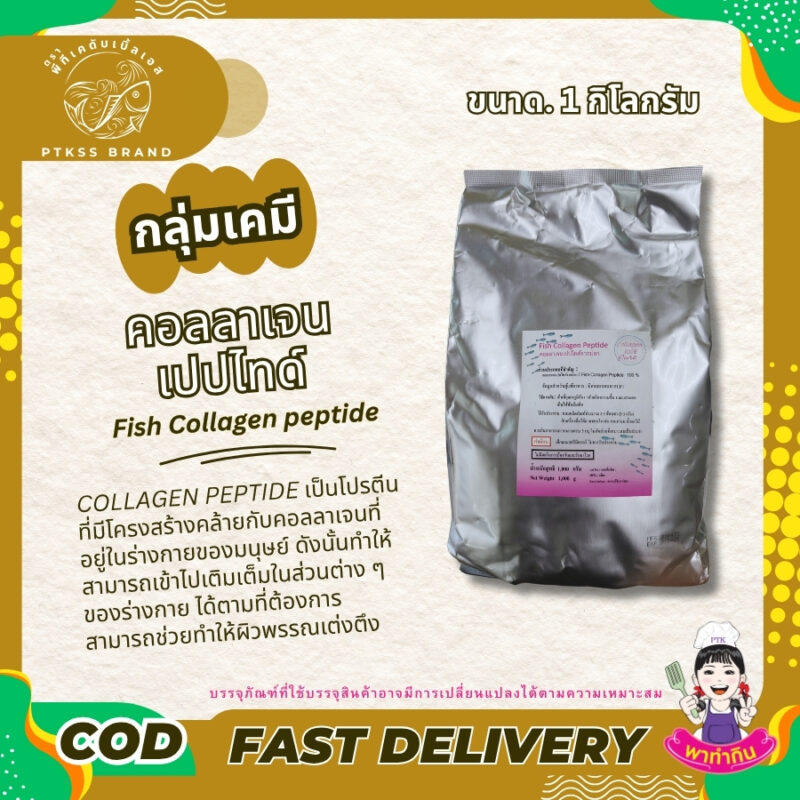 ประเภทอาหาร อาหารทั่วไป สกัดจากสัตว์และผลิตภัณฑ์ที่ผ่านการประเมิน ลักษณะสินค้า เป็นผงสีขาว ละลายน้ำได้ดีในน้ำธรรมดาหรือน้ำเย็น การบรรจุและเก็บรักษา เก็บในภาชนะปิดสนิท ห่างจากแสงแดดและความร้อน ส่วนผสม สารสกัดคอลลาเจนเปปไทด์จากปลาเป็นผง 100% ข้อมูลสำหรับผู้แพ้อาหาร มีคอลลาเจนจากปลา