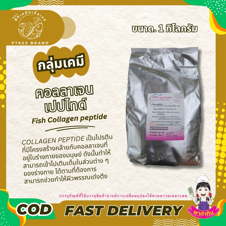 ประเภทอาหาร อาหารทั่วไป สกัดจากสัตว์และผลิตภัณฑ์ที่ผ่านการประเมิน ลักษณะสินค้า เป็นผงสีขาว ละลายน้ำได้ดีในน้ำธรรมดาหรือน้ำเย็น การบรรจุและเก็บรักษา เก็บในภาชนะปิดสนิท ห่างจากแสงแดดและความร้อน ส่วนผสม สารสกัดคอลลาเจนเปปไทด์จากปลาเป็นผง 100% ข้อมูลสำหรับผู้แพ้อาหาร มีคอลลาเจนจากปลา