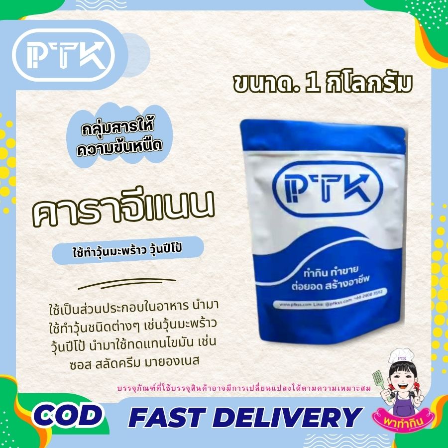 คาราจีแนน สารเพิ่มความข้นหนืด Carageenan พาทำกินPTKss คาราจีแนน นิยมนำมาใช้กันอย่างแพร่หลายในอุตสาหกรรมอาหาร เช่น ใช้ในการทำไอศกรีม เยลลี่ นมเปรี้ยว นมถั่วเหลือง ซอส น้ำจิ้ม ขนม และอาหารสำเร็จรูปต่างๆ