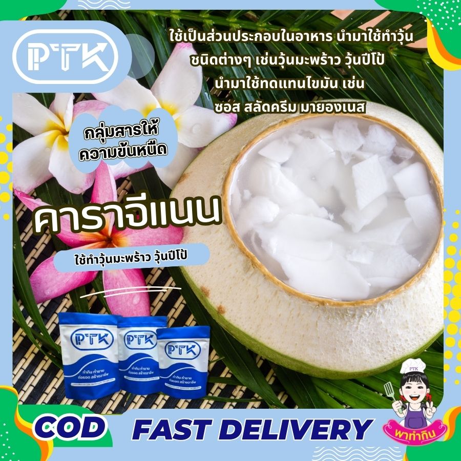 คาราจีแนน สารเพิ่มความข้นหนืด Carageenan พาทำกินPTKss คาราจีแนน นิยมนำมาใช้กันอย่างแพร่หลายในอุตสาหกรรมอาหาร เช่น ใช้ในการทำไอศกรีม เยลลี่ นมเปรี้ยว นมถั่วเหลือง ซอส น้ำจิ้ม ขนม และอาหารสำเร็จรูปต่างๆ