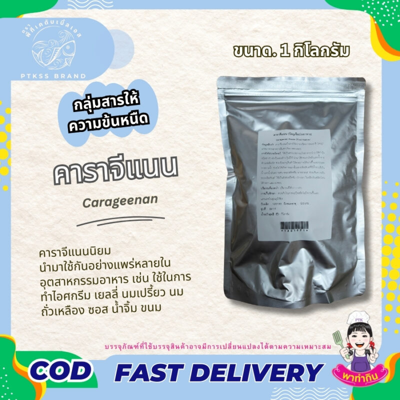 คาราจีแนน สารเพิ่มความข้นหนืด Carageenan พาทำกินPTKss