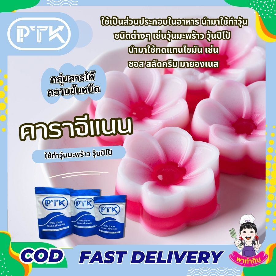 คาราจีแนน สารเพิ่มความข้นหนืด Carageenan พาทำกินPTKss คาราจีแนน นิยมนำมาใช้กันอย่างแพร่หลายในอุตสาหกรรมอาหาร เช่น ใช้ในการทำไอศกรีม เยลลี่ นมเปรี้ยว นมถั่วเหลือง ซอส น้ำจิ้ม ขนม และอาหารสำเร็จรูปต่างๆ