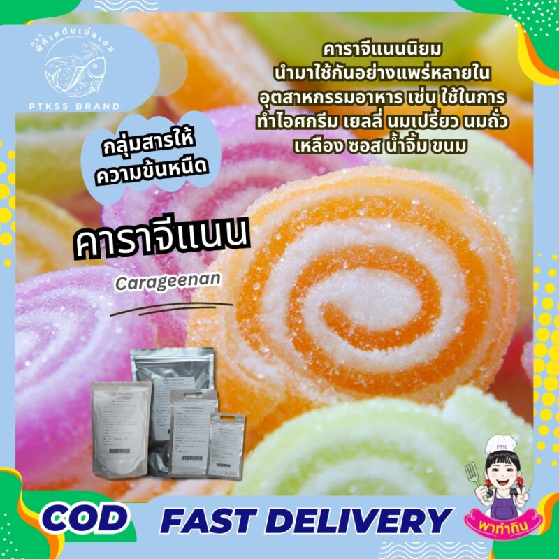 คาราจีแนน สารเพิ่มความข้นหนืด Carageenan พาทำกินPTKss