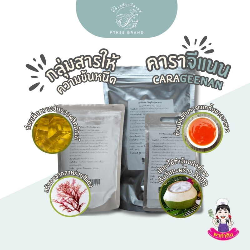 คาราจีแนน สารเพิ่มความข้นหนืด Carageenan พาทำกินPTKss