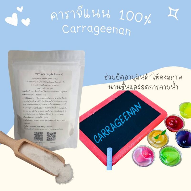 คาราจีแนน สารเพิ่มความข้นหนืด Carageenan-พาทำกินPTKss 10