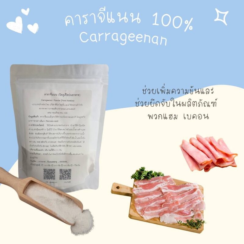 คาราจีแนน สารเพิ่มความข้นหนืด Carageenan-พาทำกินPTKss 10