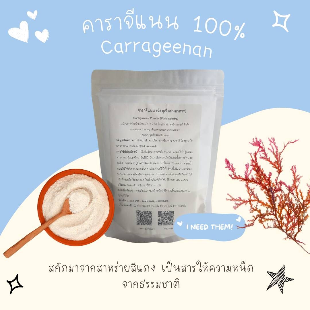 คาราจีแนน สารเพิ่มความข้นหนืด Carageenan พาทำกินPTKss