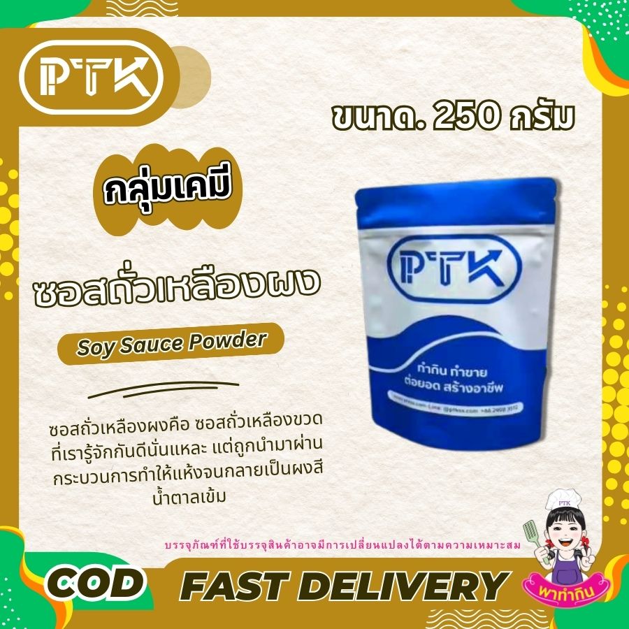 ซอสถั่วเหลืองผง Soy Sauce Powder-พาทำกิน PTKss ซอสถั่วเหลืองผง เป็นเครื่องปรุงรสที่สะดวกและใช้งานง่าย สามารถนำไปใช้ทำอาหารได้หลากหลายชนิด ช่วยเพิ่มรสชาติและสีสันให้กับอาหารของคุณได้อย่างดี ...