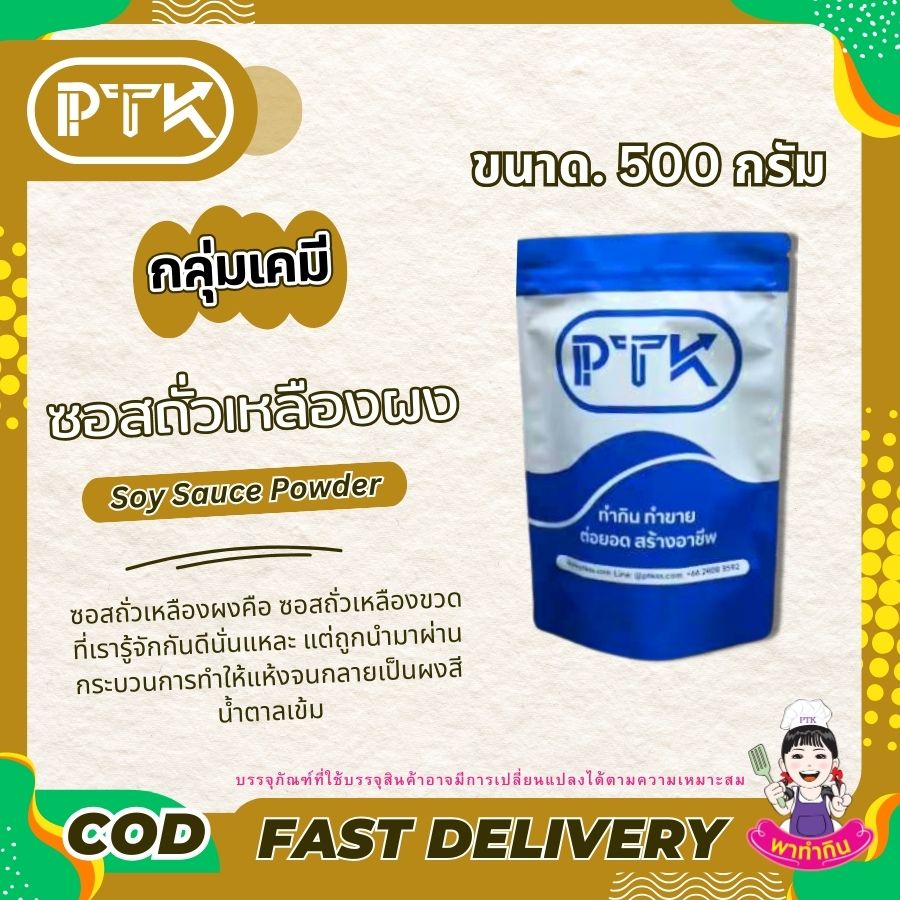 ซอสถั่วเหลืองผง Soy Sauce Powder-พาทำกิน PTKss ซอสถั่วเหลืองผง เป็นเครื่องปรุงรสที่สะดวกและใช้งานง่าย สามารถนำไปใช้ทำอาหารได้หลากหลายชนิด ช่วยเพิ่มรสชาติและสีสันให้กับอาหารของคุณได้อย่างดี ...