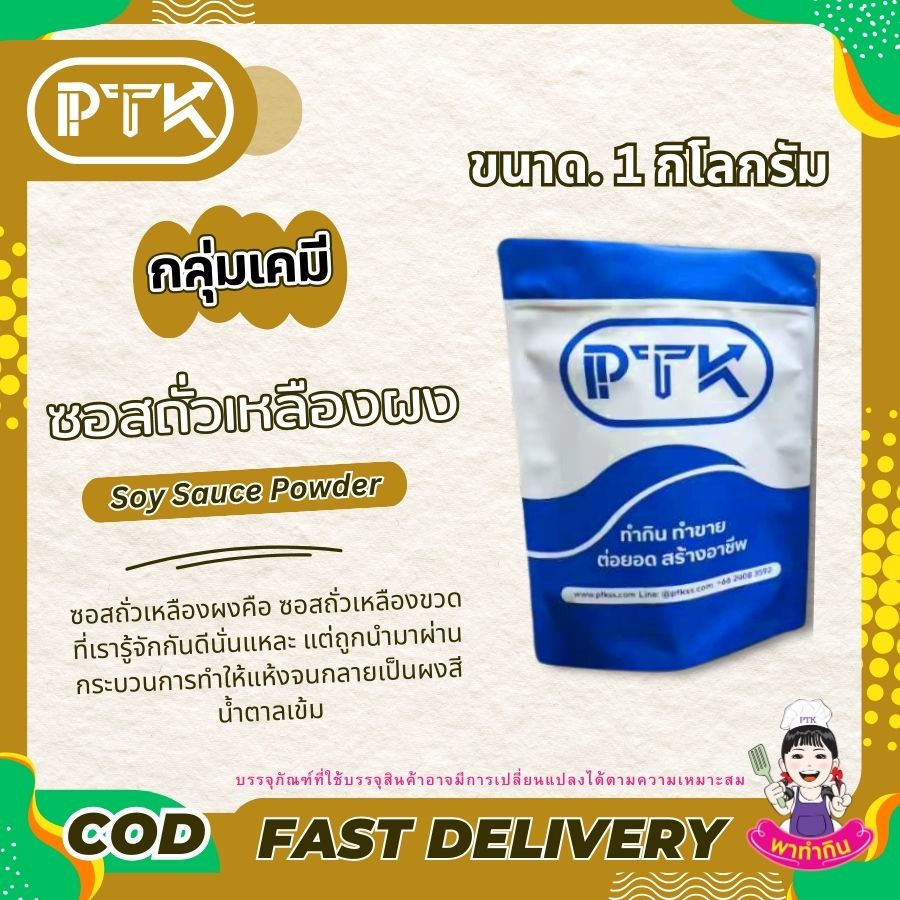 ซอสถั่วเหลืองผง Soy Sauce Powder-พาทำกิน PTKss ซอสถั่วเหลืองผง เป็นเครื่องปรุงรสที่สะดวกและใช้งานง่าย สามารถนำไปใช้ทำอาหารได้หลากหลายชนิด ช่วยเพิ่มรสชาติและสีสันให้กับอาหารของคุณได้อย่างดี ...
