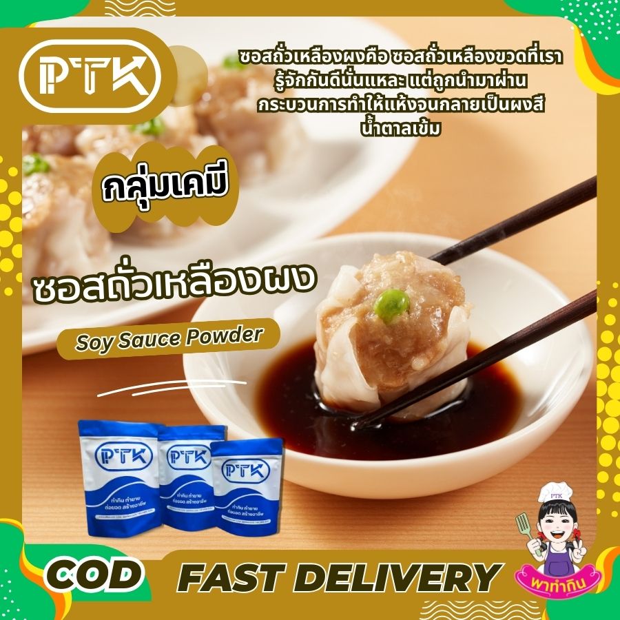 ซอสถั่วเหลืองผง Soy Sauce Powder-พาทำกิน PTKss ซอสถั่วเหลืองผง เป็นเครื่องปรุงรสที่สะดวกและใช้งานง่าย สามารถนำไปใช้ทำอาหารได้หลากหลายชนิด ช่วยเพิ่มรสชาติและสีสันให้กับอาหารของคุณได้อย่างดี ...