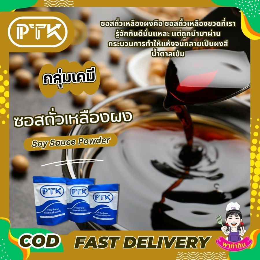 ซอสถั่วเหลืองผง Soy Sauce Powder-พาทำกิน PTKss ซอสถั่วเหลืองผง เป็นเครื่องปรุงรสที่สะดวกและใช้งานง่าย สามารถนำไปใช้ทำอาหารได้หลากหลายชนิด ช่วยเพิ่มรสชาติและสีสันให้กับอาหารของคุณได้อย่างดี ...