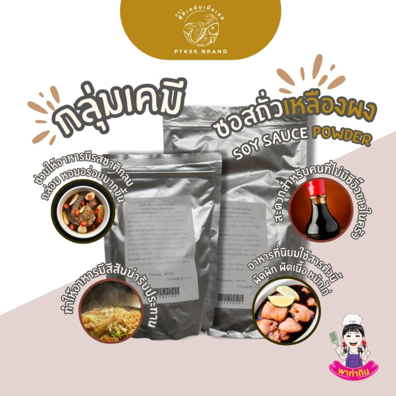 ซอสถั่วเหลืองผง