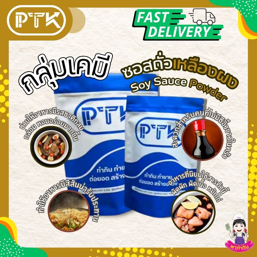 ซอสถั่วเหลืองผง Soy Sauce Powder-พาทำกิน PTKss ซอสถั่วเหลืองผง เป็นเครื่องปรุงรสที่สะดวกและใช้งานง่าย สามารถนำไปใช้ทำอาหารได้หลากหลายชนิด ช่วยเพิ่มรสชาติและสีสันให้กับอาหารของคุณได้อย่างดี ...