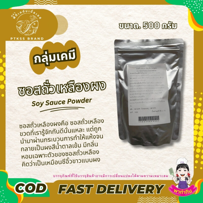 ซอสถั่วเหลืองผง
