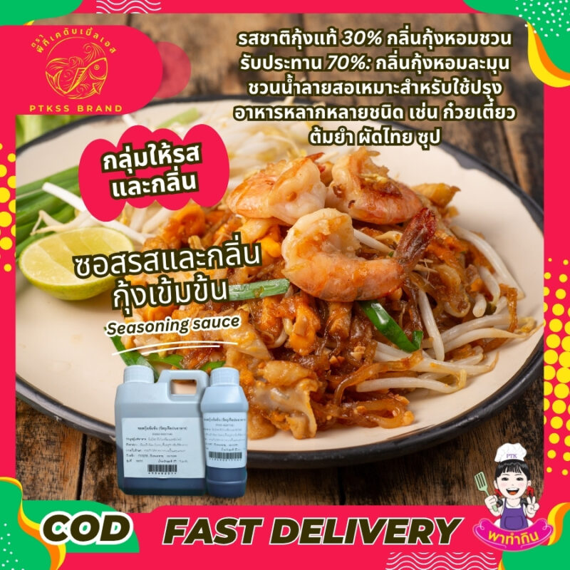 ซอสรสและกลิ่นกุ้งเข้มข้น เปลี่ยนมื้ออาหารธรรมดาให้กลายเป็นมื้อพิเศษ