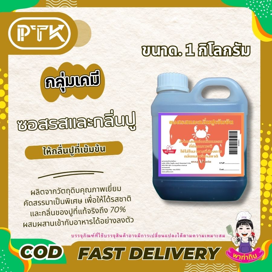 ซอสรสและกลิ่นปูเข้มข้น : Seasoning sauce-พาทำกินPTKss ซอสรสและกลิ่นปูเข้มข้น เป็นส่วนผสมแต่งกลิ่นที่มีคุณภาพดี และมีประสิทธิภาพสูงในการเพิ่มกลิ่นสามารถนำไปเป็นส่วนผสมอาหารหลายชนิด