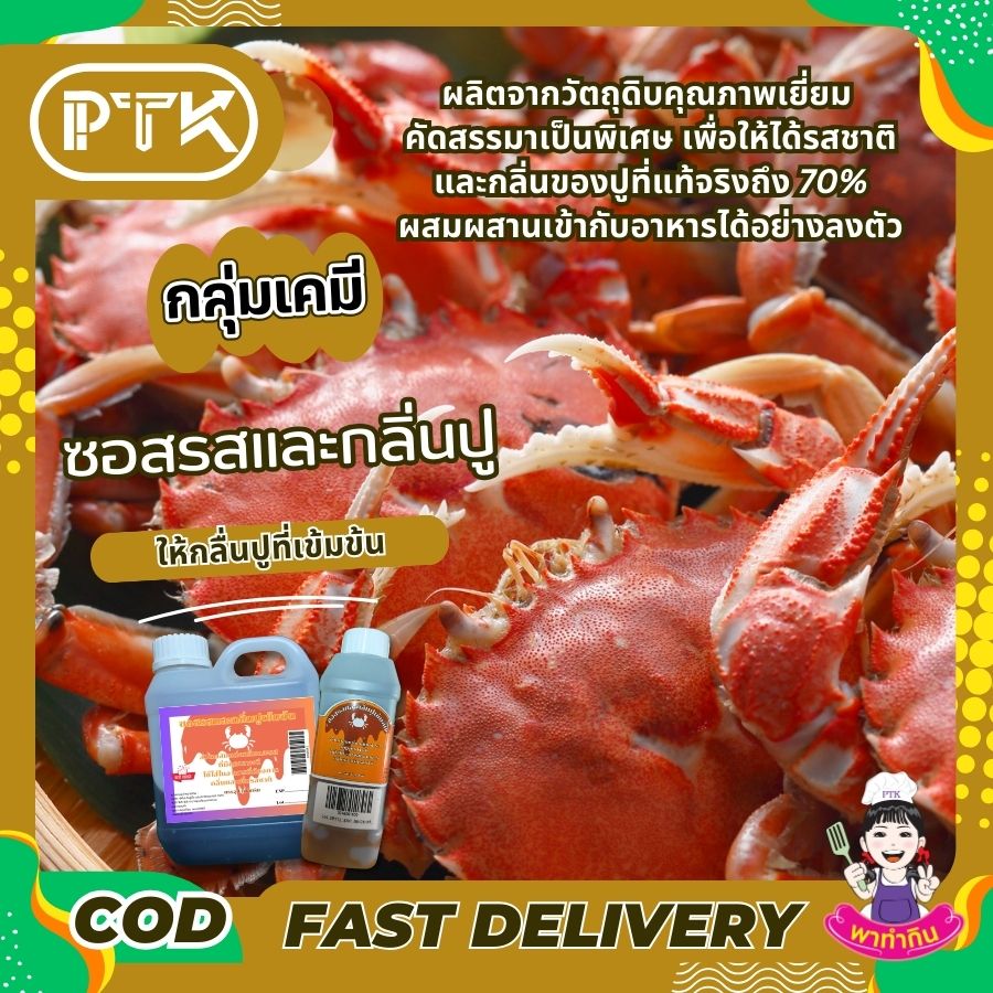 ซอสรสและกลิ่นปูเข้มข้น : Seasoning sauce-พาทำกินPTKss ซอสรสและกลิ่นปูเข้มข้น เป็นส่วนผสมแต่งกลิ่นที่มีคุณภาพดี และมีประสิทธิภาพสูงในการเพิ่มกลิ่นสามารถนำไปเป็นส่วนผสมอาหารหลายชนิด