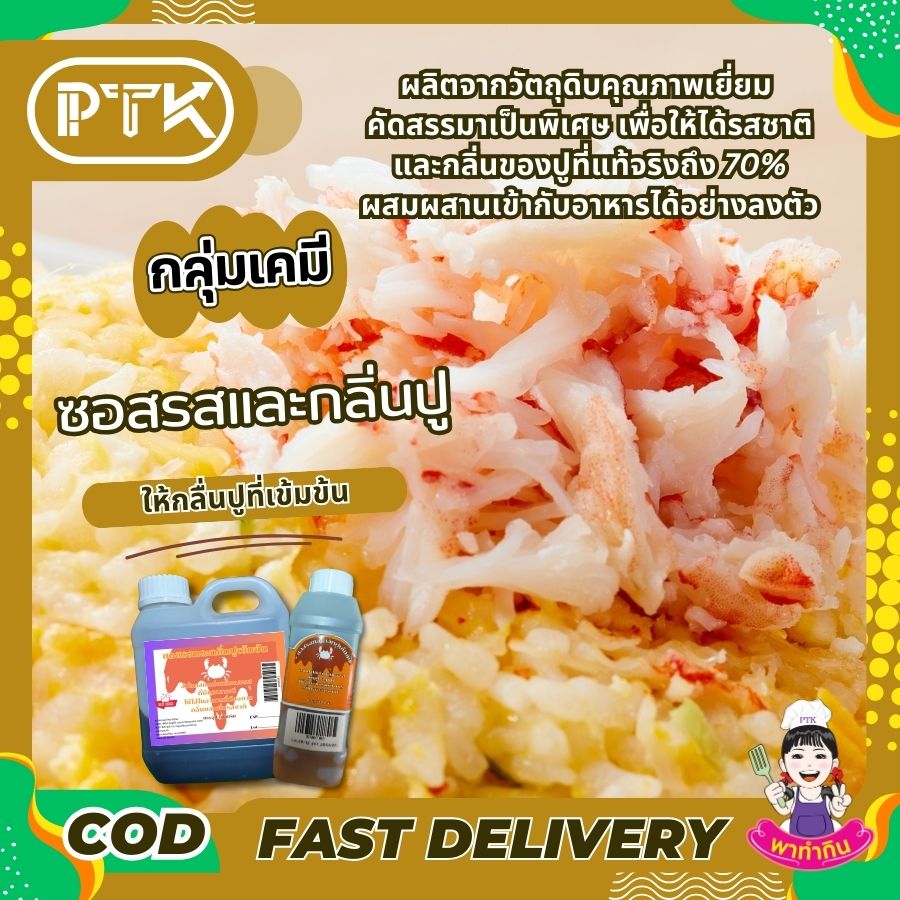 ซอสรสและกลิ่นปูเข้มข้น : Seasoning sauce-พาทำกินPTKss ซอสรสและกลิ่นปูเข้มข้น เป็นส่วนผสมแต่งกลิ่นที่มีคุณภาพดี และมีประสิทธิภาพสูงในการเพิ่มกลิ่นสามารถนำไปเป็นส่วนผสมอาหารหลายชนิด