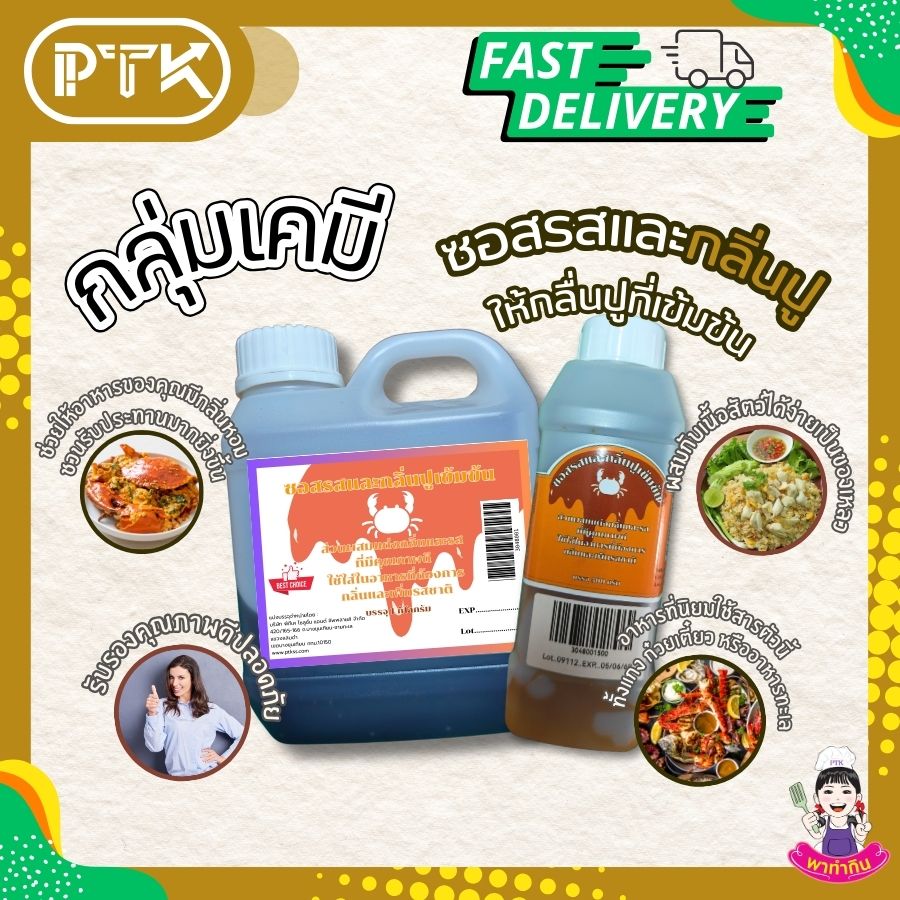 ซอสรสและกลิ่นปูเข้มข้น : Seasoning sauce-พาทำกินPTKss ซอสรสและกลิ่นปูเข้มข้น เป็นส่วนผสมแต่งกลิ่นที่มีคุณภาพดี และมีประสิทธิภาพสูงในการเพิ่มกลิ่นสามารถนำไปเป็นส่วนผสมอาหารหลายชนิด