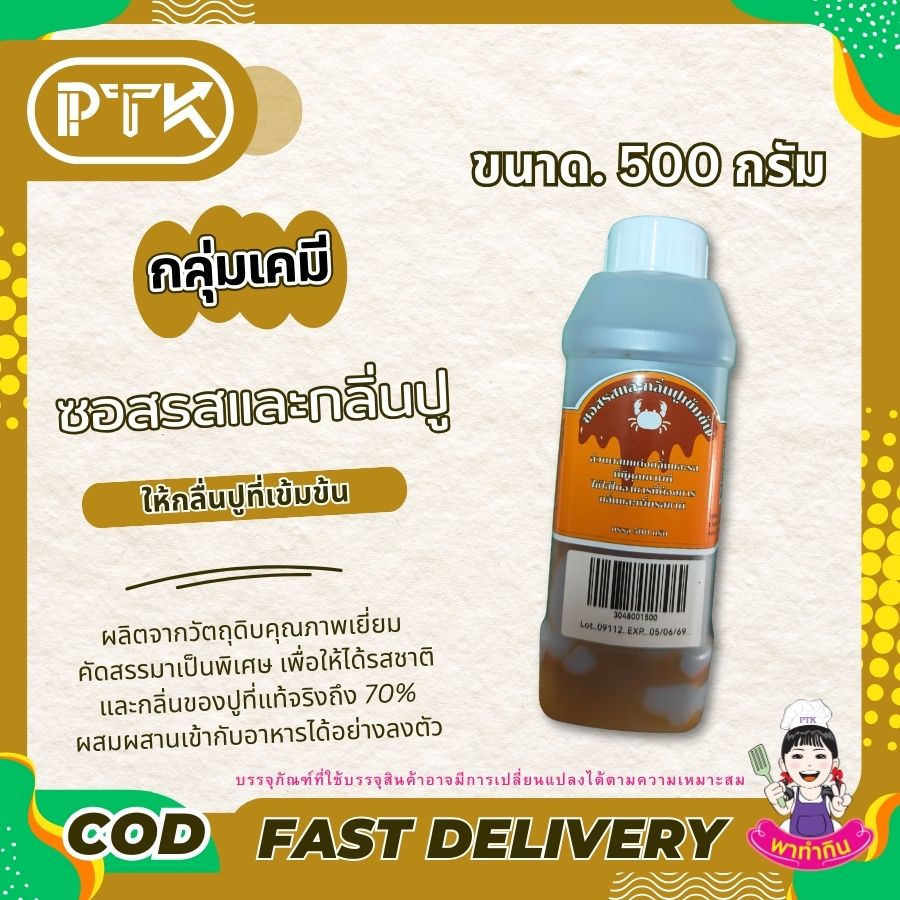 ซอสรสและกลิ่นปูเข้มข้น : Seasoning sauce-พาทำกินPTKss ซอสรสและกลิ่นปูเข้มข้น เป็นส่วนผสมแต่งกลิ่นที่มีคุณภาพดี และมีประสิทธิภาพสูงในการเพิ่มกลิ่นสามารถนำไปเป็นส่วนผสมอาหารหลายชนิด