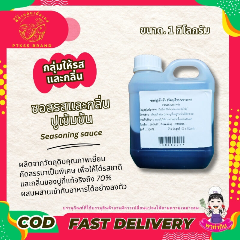 ซอสรสและกลิ่นปูเข้มข้น : Seasoning sauce-พาทำกินPTKss