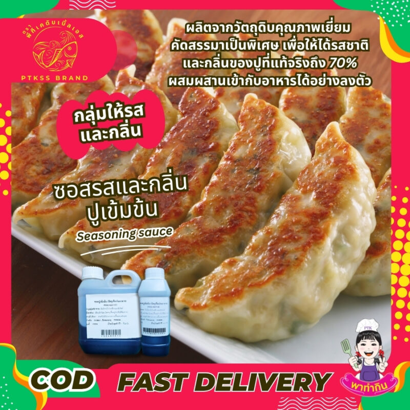 ซอสรสและกลิ่นปูเข้มข้น : Seasoning sauce-พาทำกินPTKss