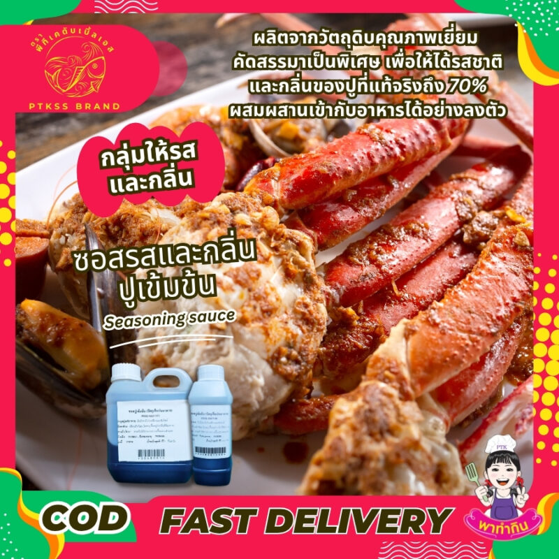 ซอสรสและกลิ่นปูเข้มข้น : Seasoning sauce-พาทำกินPTKss