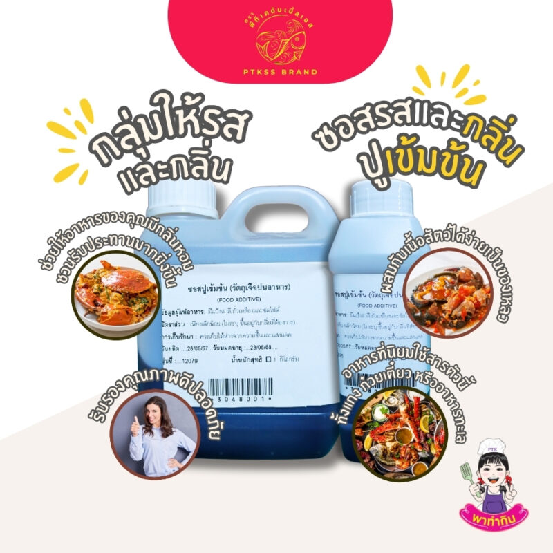 ซอสรสและกลิ่นปูเข้มข้น : Seasoning sauce-พาทำกินPTKss