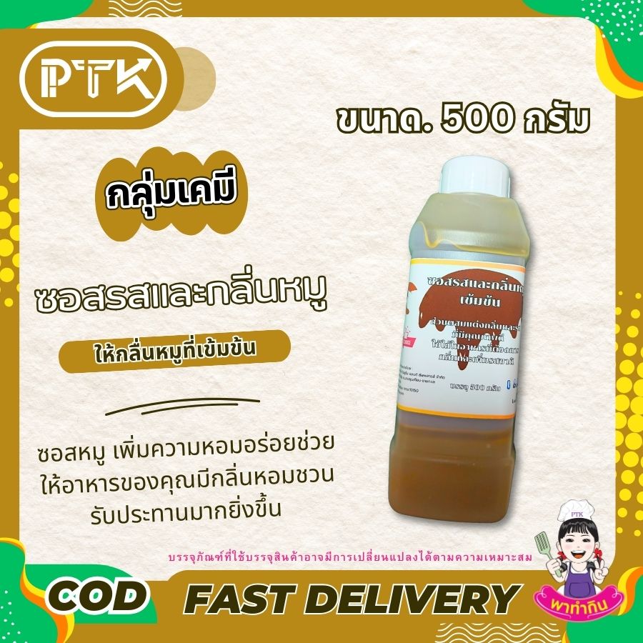 ซอสรสและกลิ่นหมูเข้มข้น : Seasoning sauce-พาทำกินPTKss ซอสหมู ปรุงรส แต่งกลิ่นเข้มข้น : เคล็ดลับความอร่อยที่ลงตัว ช่วยให้อาหารของคุณมีกลิ่นหอมชวนรับประทานมากยิ่งขึ้น เหมือนทำจากเนื้อหมูแท้ๆ