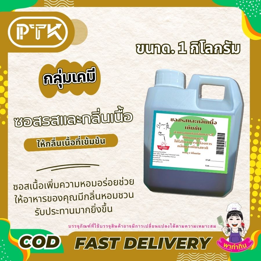 ซอสรสและกลิ่นเนื้อเข้มข้น : Seasoning sauce-พาทำกินPTKss ซอสเนื้อ ปรุงรส แต่งกลิ่น เนื้อเข้มข้น: เคล็ดลับความอร่อยที่ลงตัวสำหรับเมนูเนื้อ เพิ่มความหอมกลิ่นเนื้อวัวให้กับอาหารของคุณ