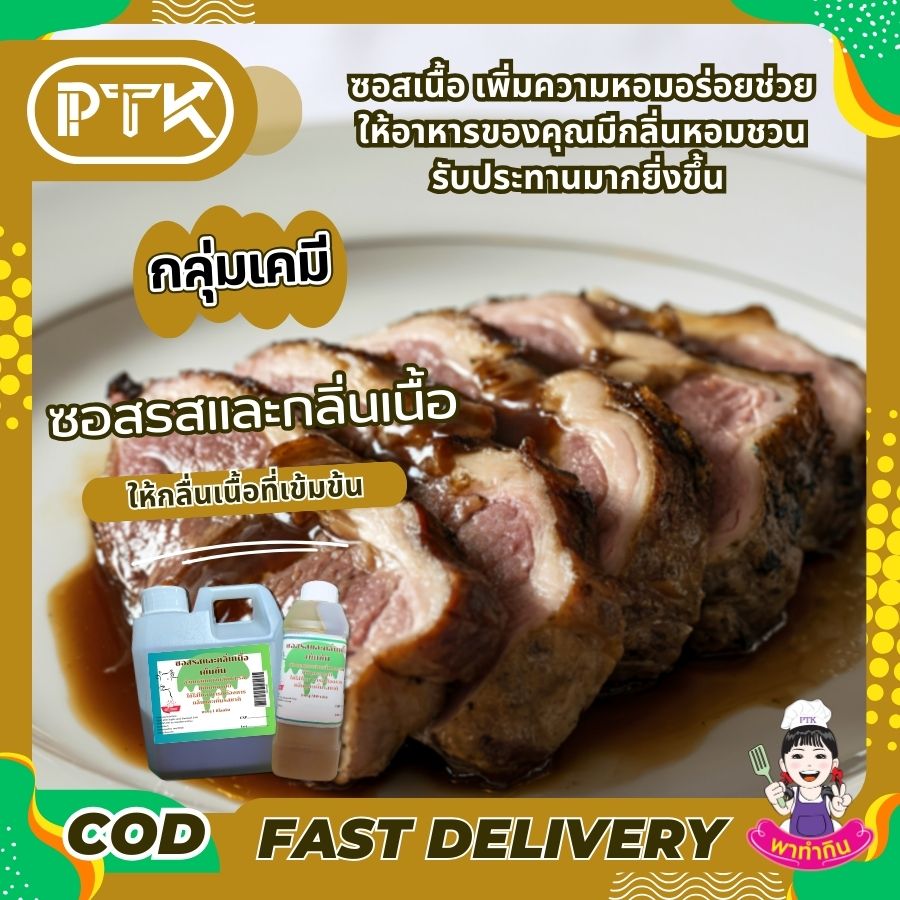 ซอสรสและกลิ่นเนื้อเข้มข้น : Seasoning sauce-พาทำกินPTKss ซอสเนื้อ ปรุงรส แต่งกลิ่น เนื้อเข้มข้น: เคล็ดลับความอร่อยที่ลงตัวสำหรับเมนูเนื้อ เพิ่มความหอมกลิ่นเนื้อวัวให้กับอาหารของคุณ