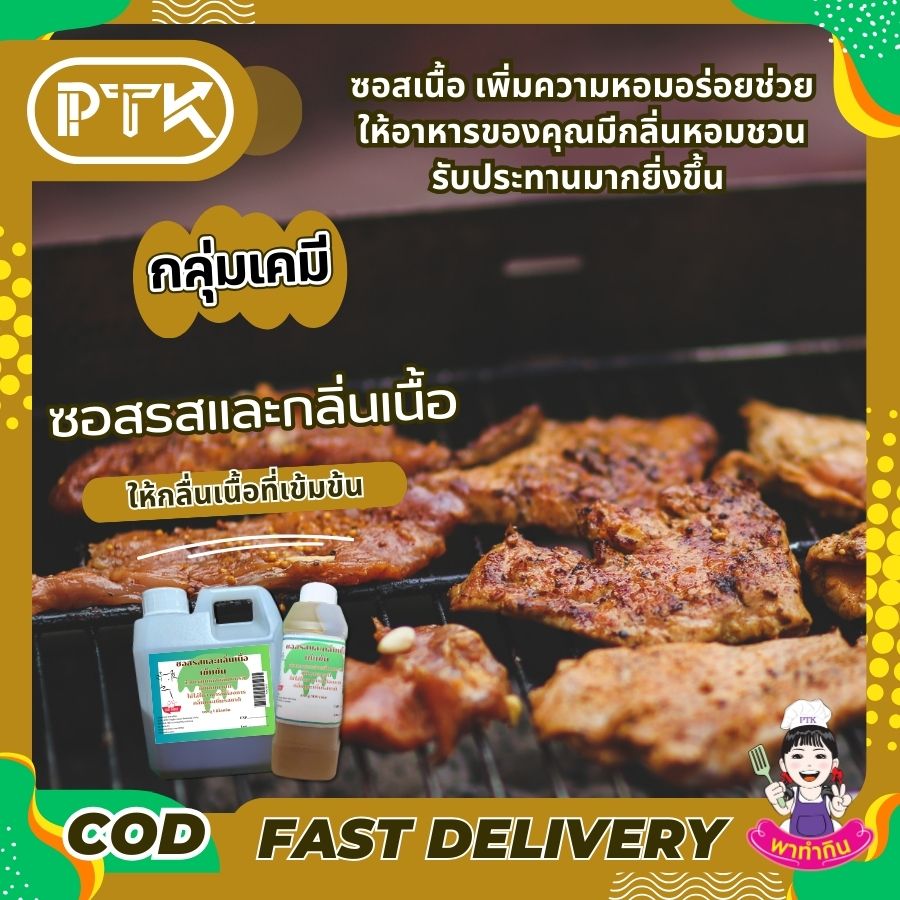 ซอสรสและกลิ่นเนื้อเข้มข้น : Seasoning sauce-พาทำกินPTKss ซอสเนื้อ ปรุงรส แต่งกลิ่น เนื้อเข้มข้น: เคล็ดลับความอร่อยที่ลงตัวสำหรับเมนูเนื้อ เพิ่มความหอมกลิ่นเนื้อวัวให้กับอาหารของคุณ