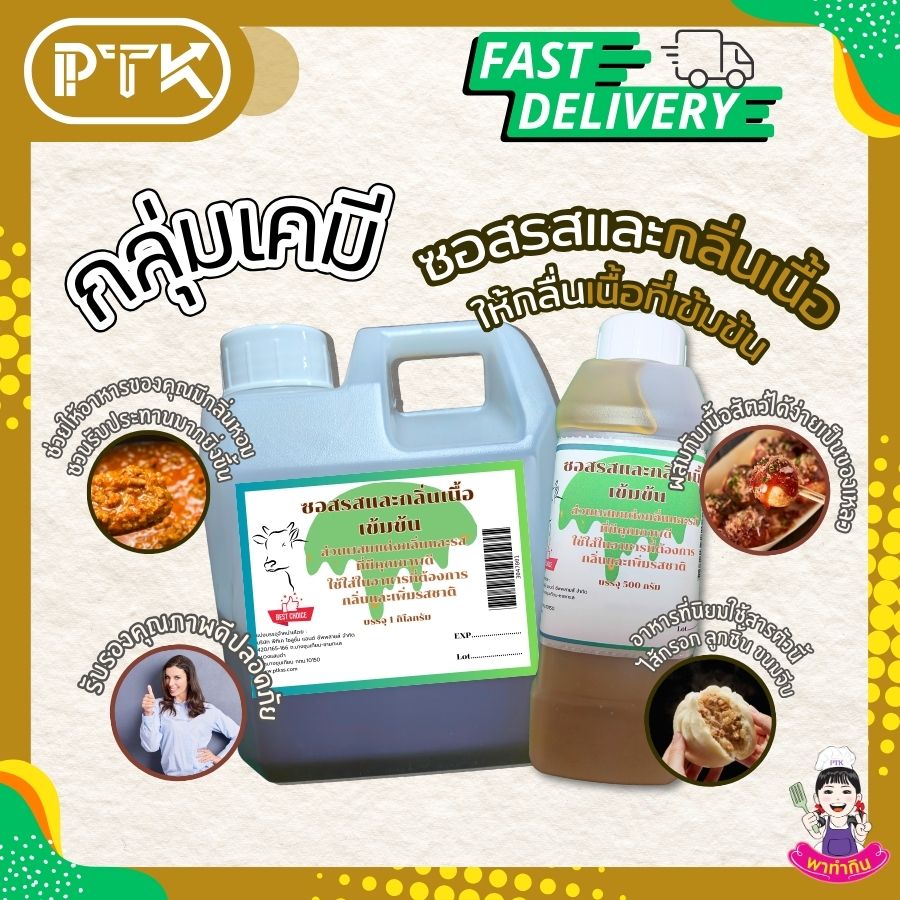 ซอสรสและกลิ่นเนื้อเข้มข้น : Seasoning sauce-พาทำกินPTKss ซอสเนื้อ ปรุงรส แต่งกลิ่น เนื้อเข้มข้น: เคล็ดลับความอร่อยที่ลงตัวสำหรับเมนูเนื้อ เพิ่มความหอมกลิ่นเนื้อวัวให้กับอาหารของคุณ