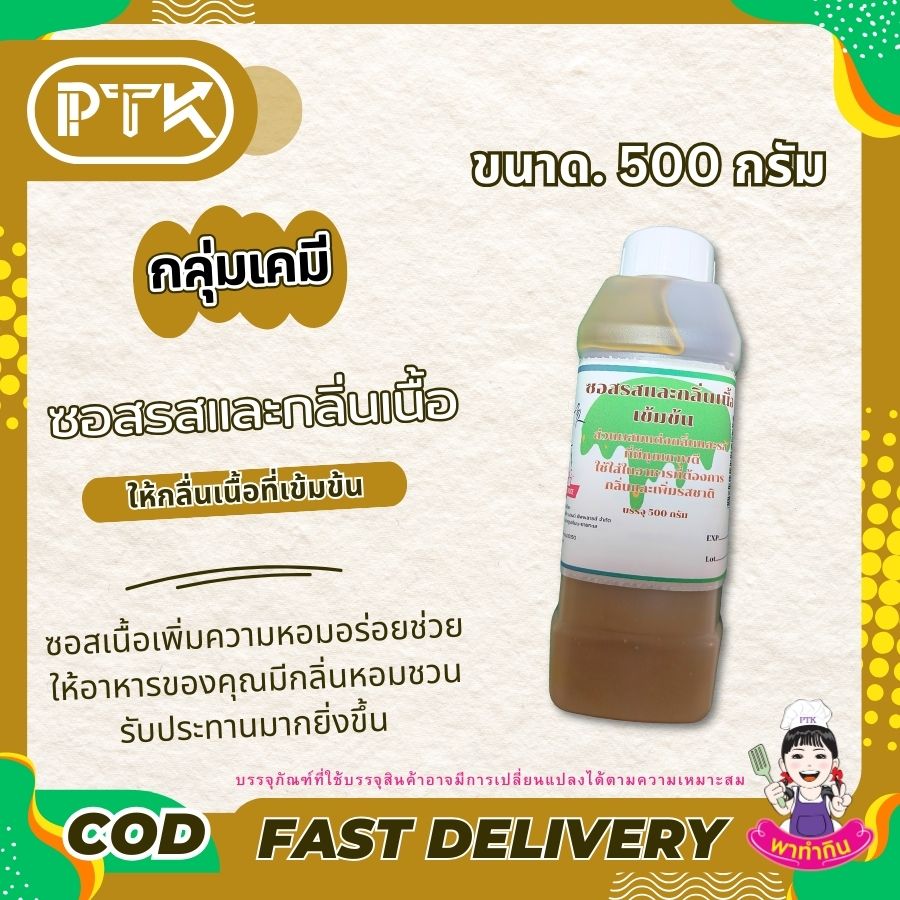ซอสรสและกลิ่นเนื้อเข้มข้น : Seasoning sauce-พาทำกินPTKss ซอสเนื้อ ปรุงรส แต่งกลิ่น เนื้อเข้มข้น: เคล็ดลับความอร่อยที่ลงตัวสำหรับเมนูเนื้อ เพิ่มความหอมกลิ่นเนื้อวัวให้กับอาหารของคุณ