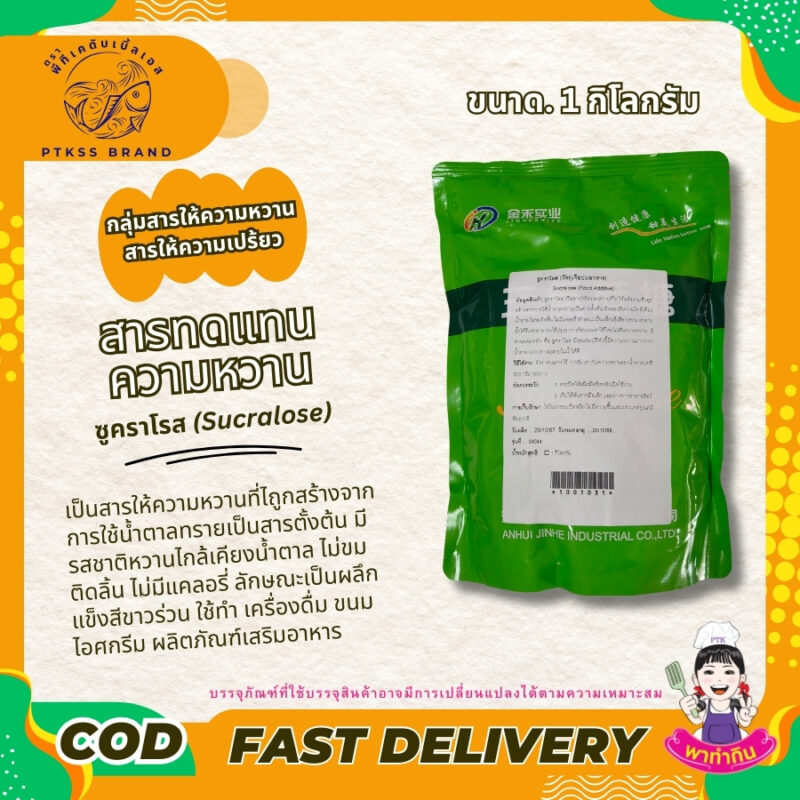 สารทดแทนความหวาน ซูคราโรส