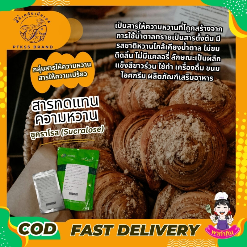 สารทดแทนความหวาน ซูคราโรส