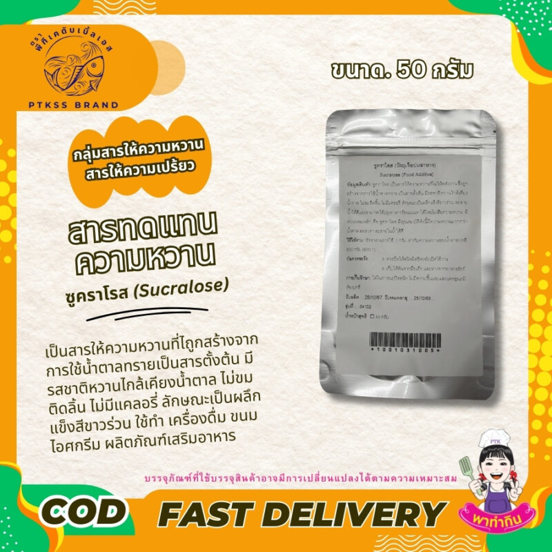 สารทดแทนความหวาน ซูคราโรส