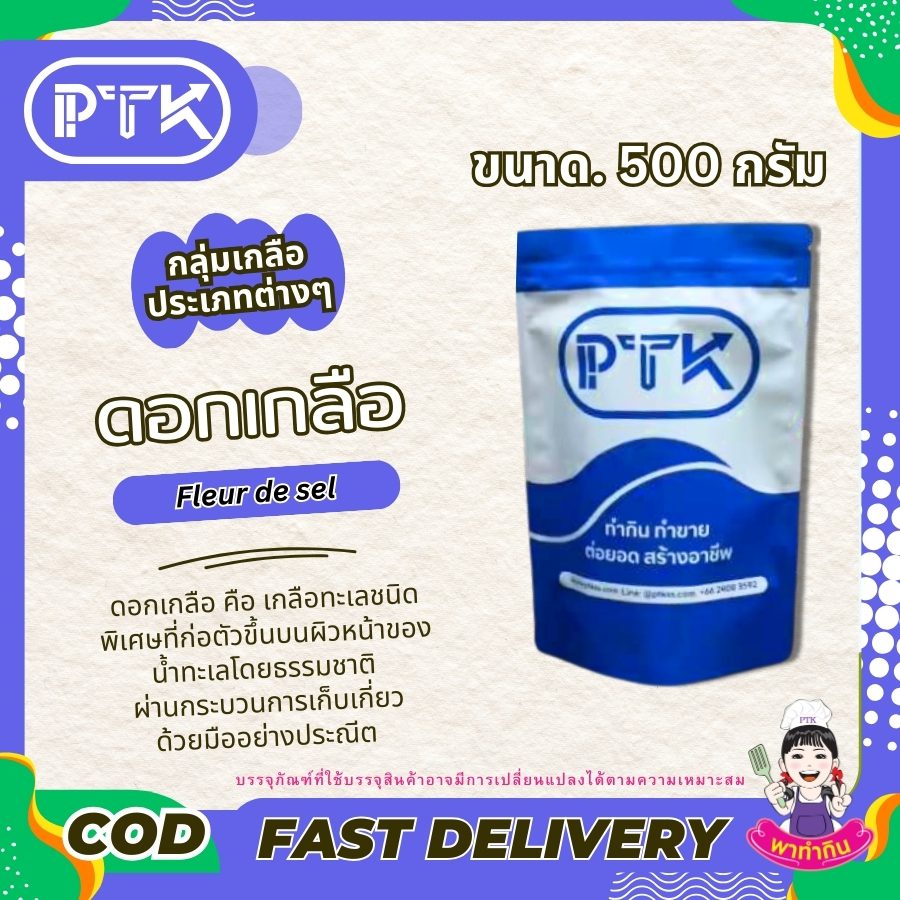 ดอกเกลือแท้ 100 %-พาทำกิน PTKss